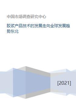 膠漿產(chǎn)品技術(shù)的全球發(fā)展趨勢(shì)與東北地區(qū)技術(shù)開發(fā)現(xiàn)狀